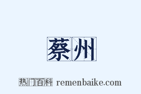 蔡州是什么意思的图片